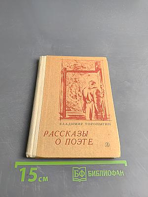 Рассказы о поэте