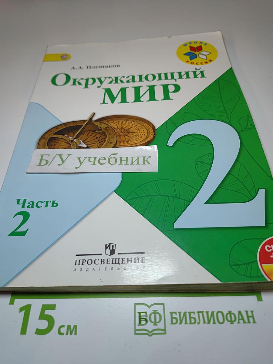 Окружающий мир. 2 класс. Часть 2