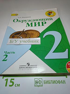 Окружающий мир. 2 класс. Часть 2