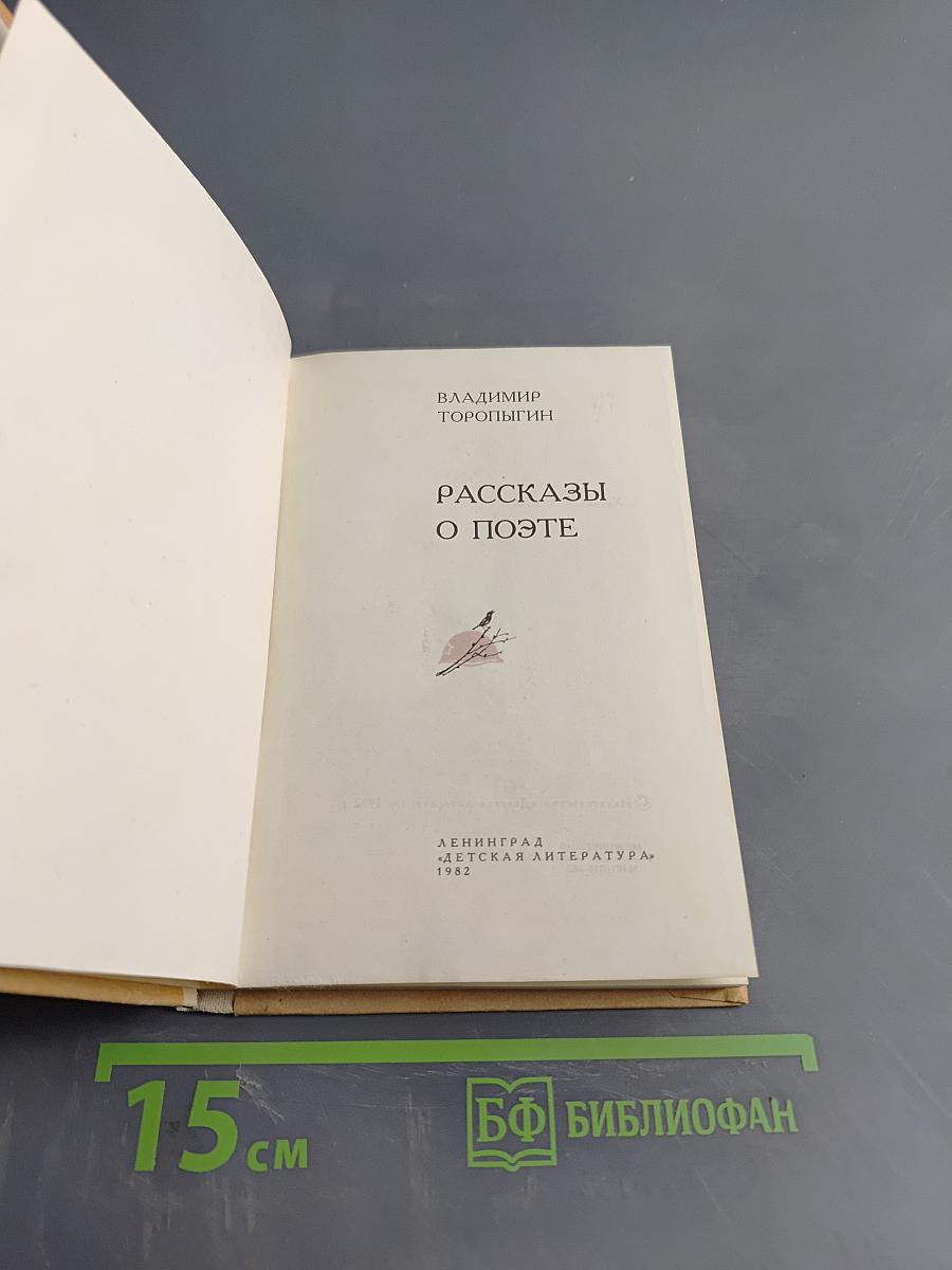 Рассказы о поэте