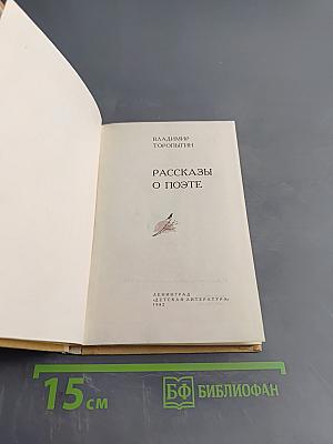 Рассказы о поэте