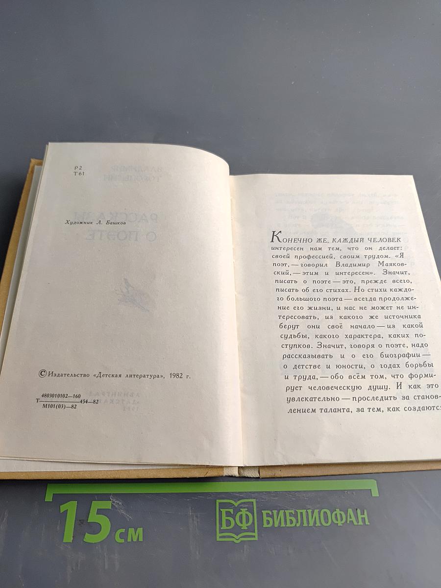 Рассказы о поэте