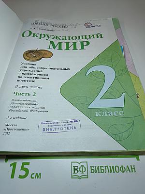 Окружающий мир. 2 класс. Часть 2