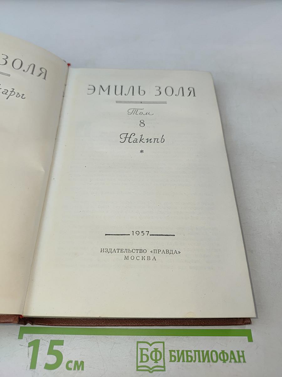 Накипь. Том 8