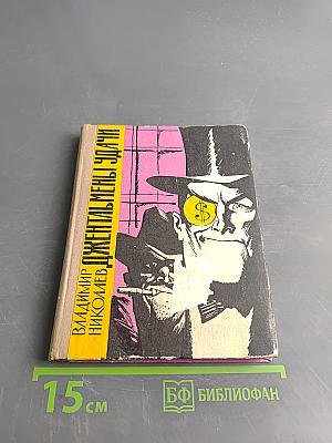 Джентльмены удачи