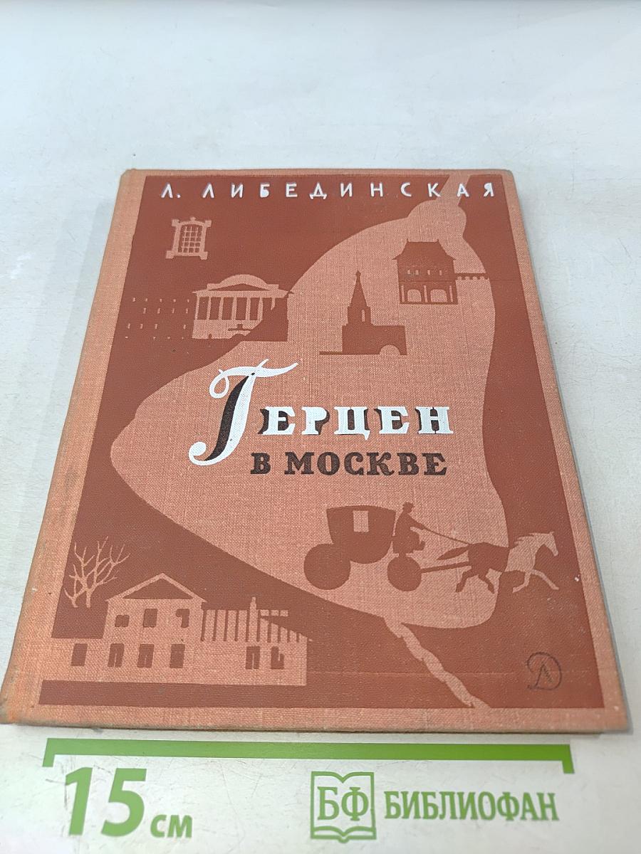 Герцен в Москве