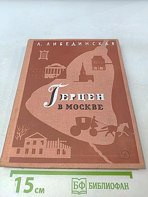 Герцен в Москве