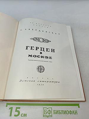 Герцен в Москве