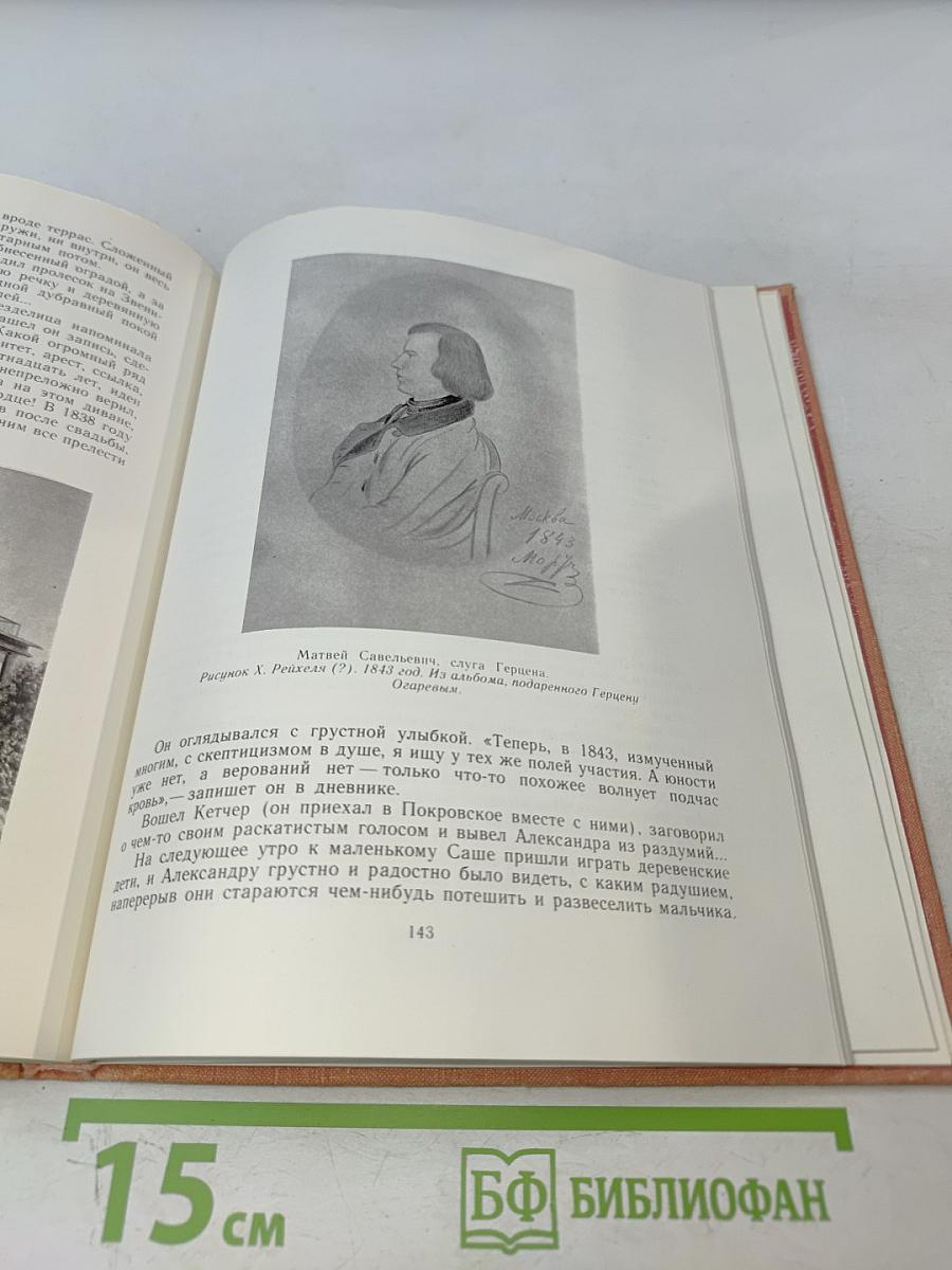 Герцен в Москве