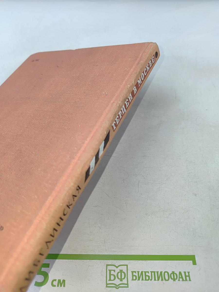 Герцен в Москве