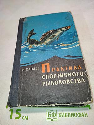 Практика спортивного рыболовства