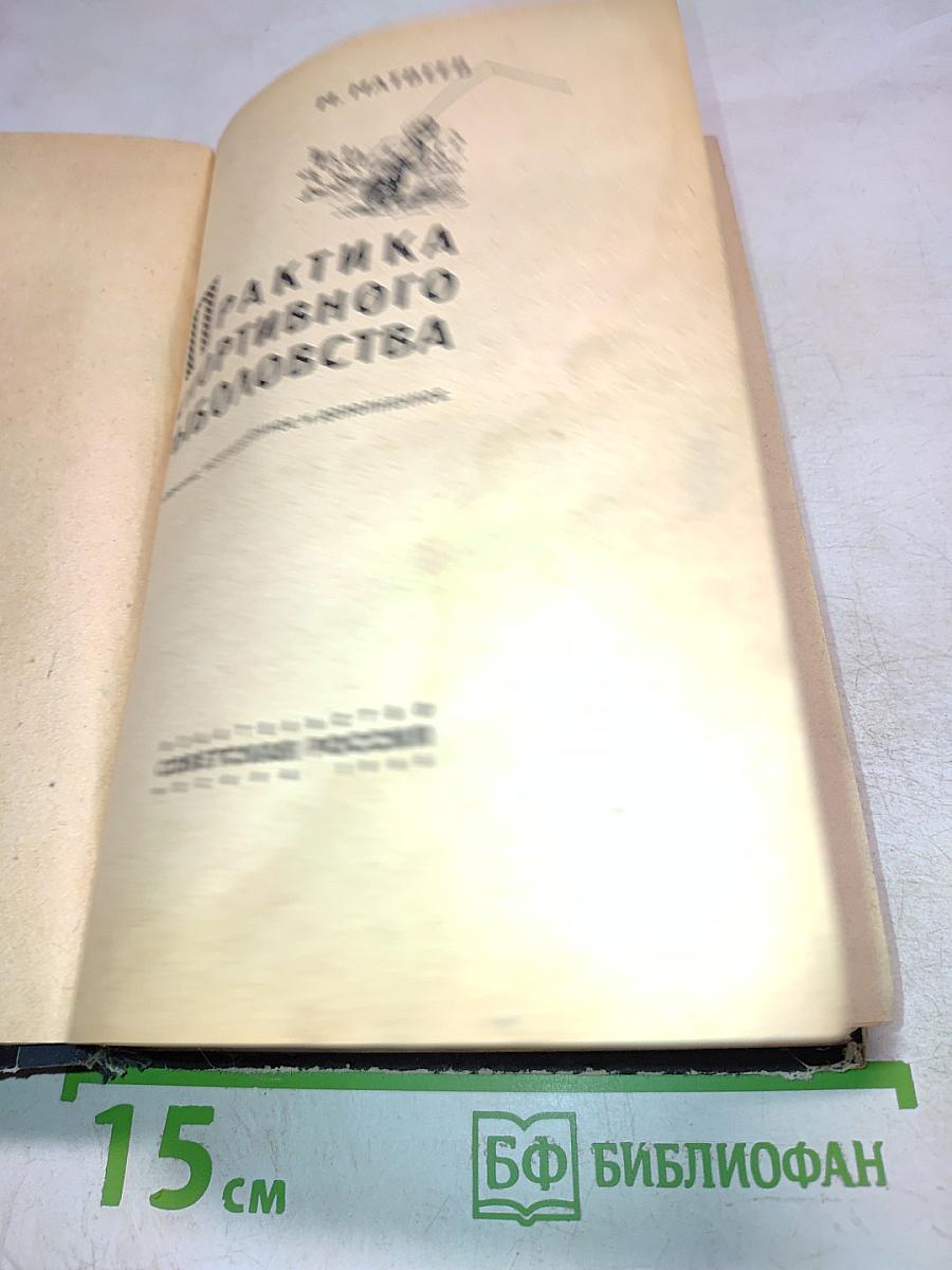 Практика спортивного рыболовства