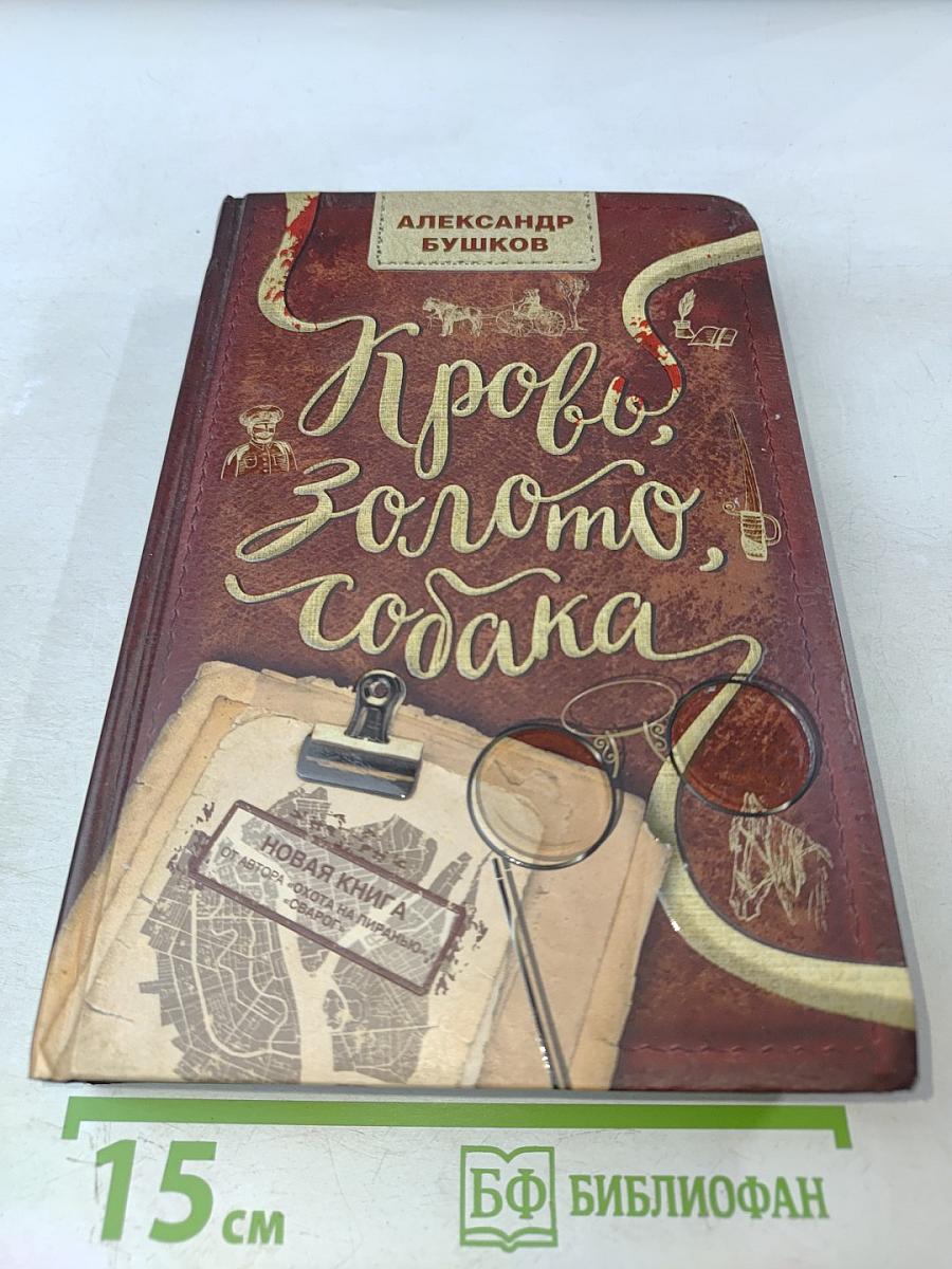 Кровь, золото, собака