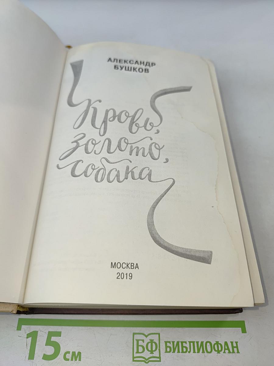 Кровь, золото, собака