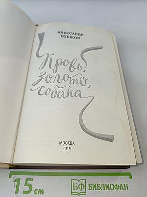 Кровь, золото, собака