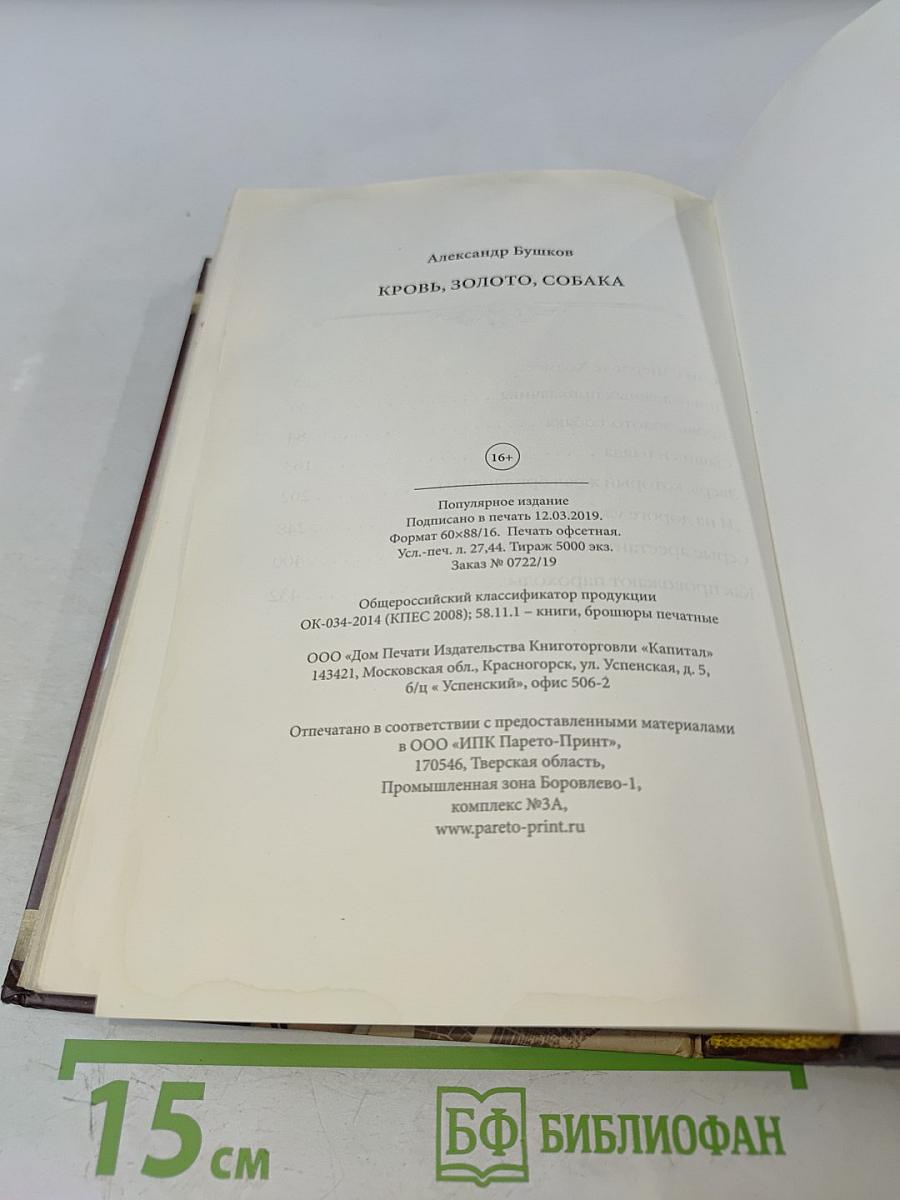 Кровь, золото, собака