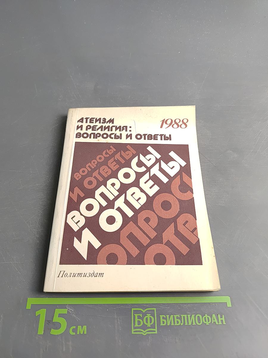 Атеизм и религия: вопросы и ответы