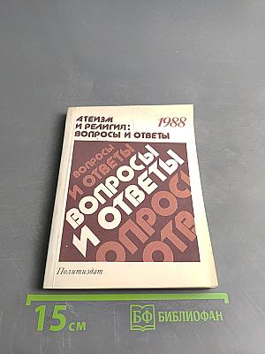 Атеизм и религия: вопросы и ответы