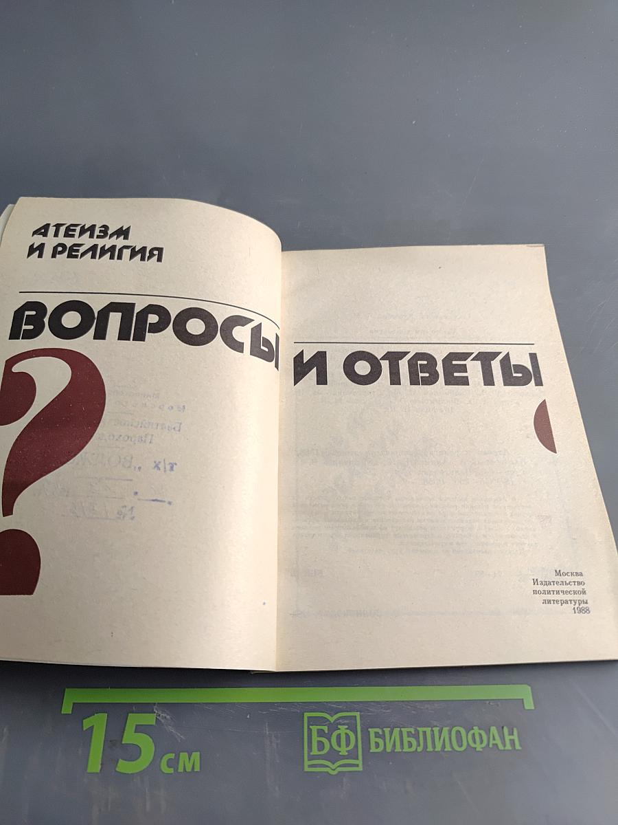 Атеизм и религия: вопросы и ответы