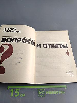 Атеизм и религия: вопросы и ответы