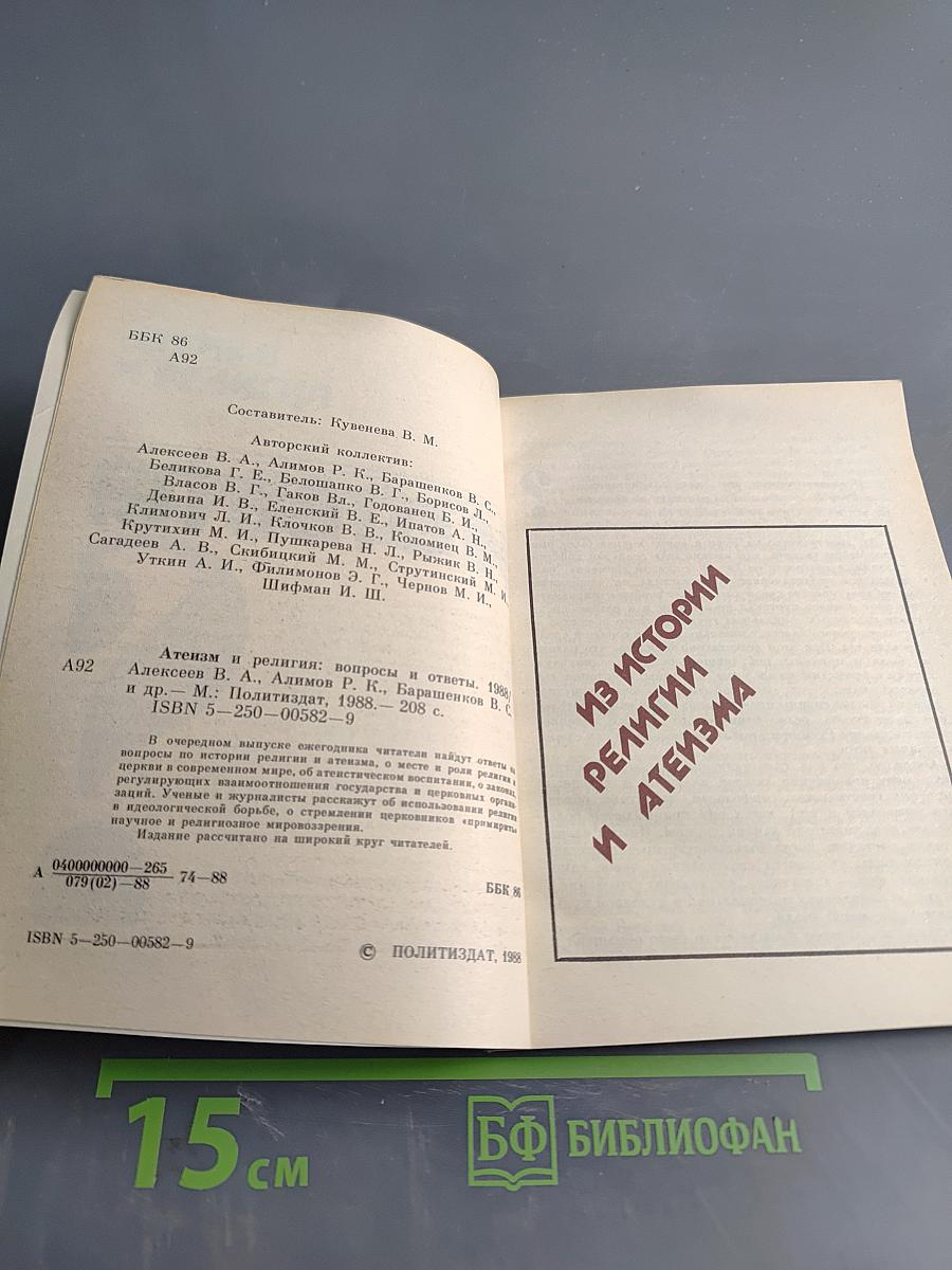 Атеизм и религия: вопросы и ответы