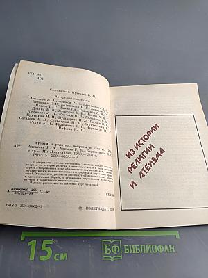 Атеизм и религия: вопросы и ответы