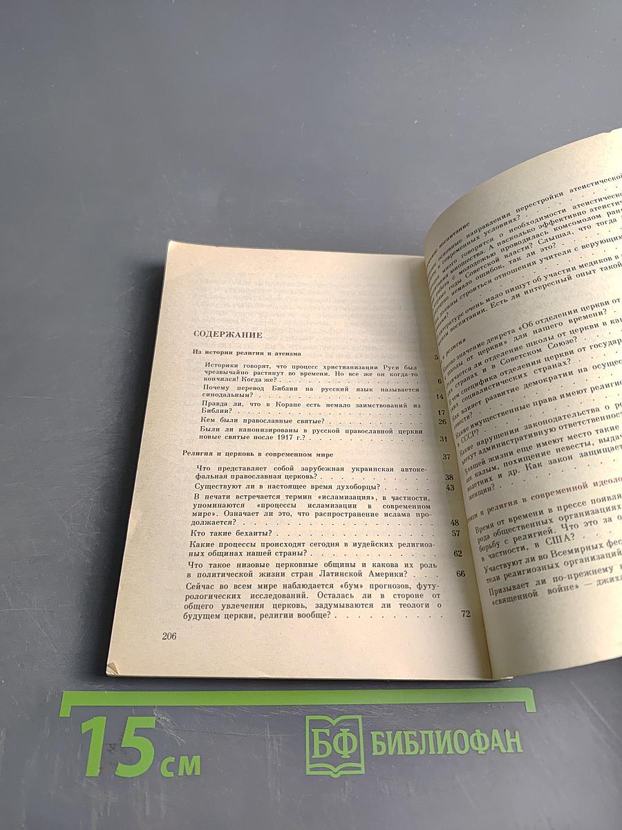 Атеизм и религия: вопросы и ответы