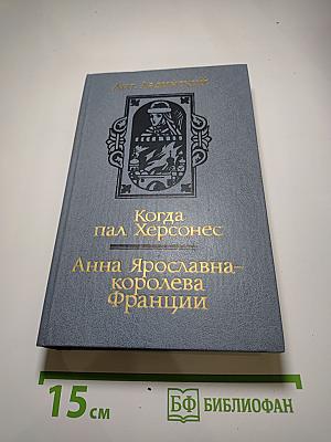 Когда пал Херсонес. Анна Ярославна – королева Франции