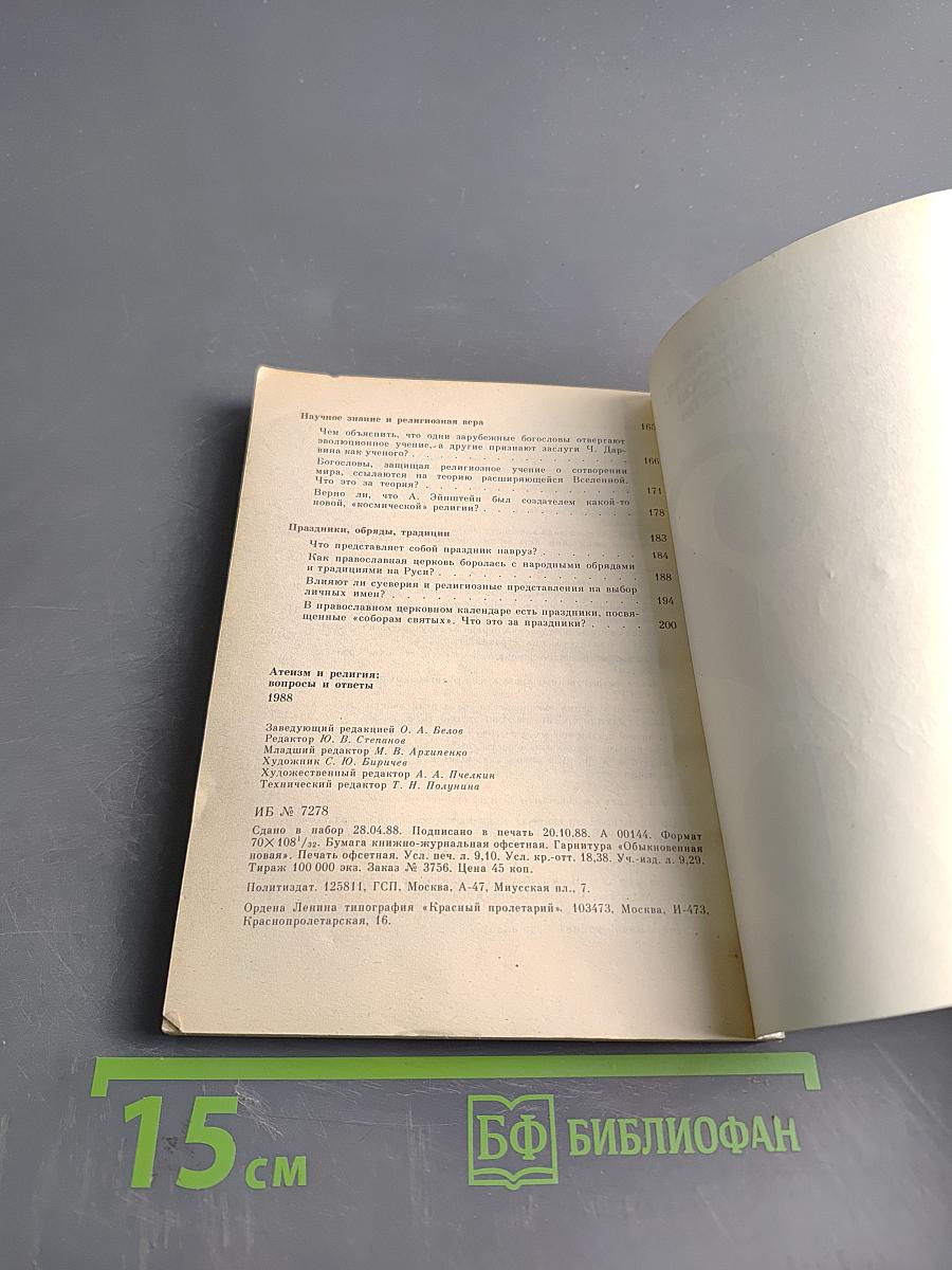 Атеизм и религия: вопросы и ответы