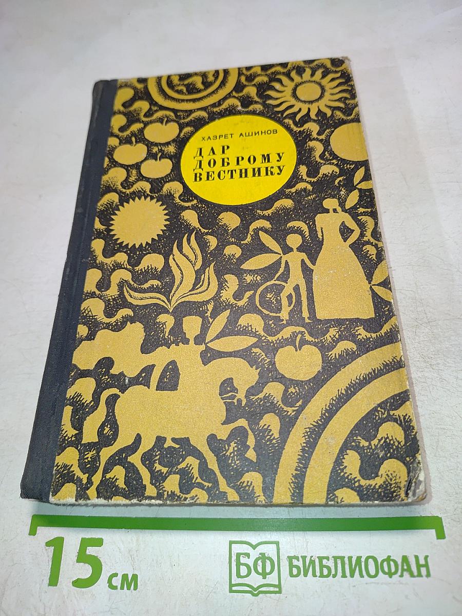 Дар доброму вестнику