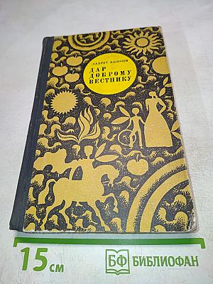 Дар доброму вестнику