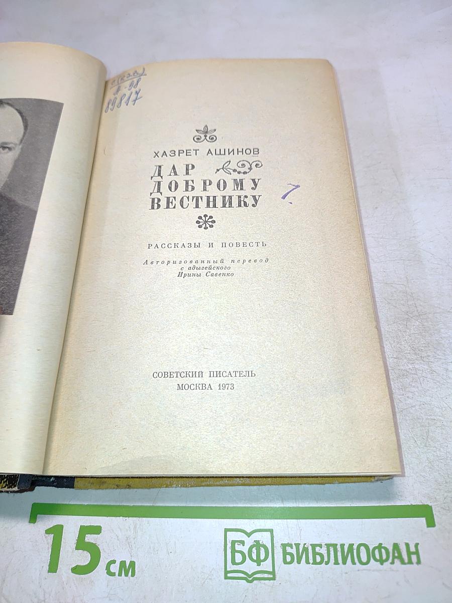 Дар доброму вестнику