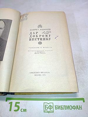 Дар доброму вестнику