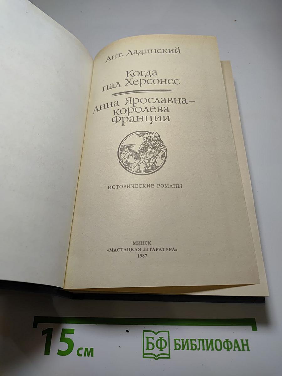 Когда пал Херсонес. Анна Ярославна – королева Франции
