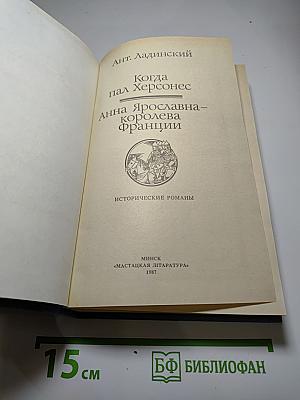 Когда пал Херсонес. Анна Ярославна – королева Франции