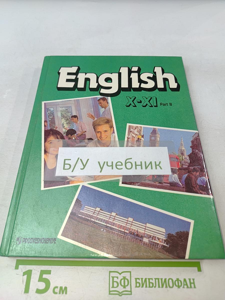 Английский язык. Учебник для X-XI классов школ с углубленным изучением английского языка. В 2 частях. Часть 2