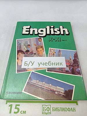 Английский язык. Учебник для X-XI классов школ с углубленным изучением английского языка. В 2 частях. Часть 2