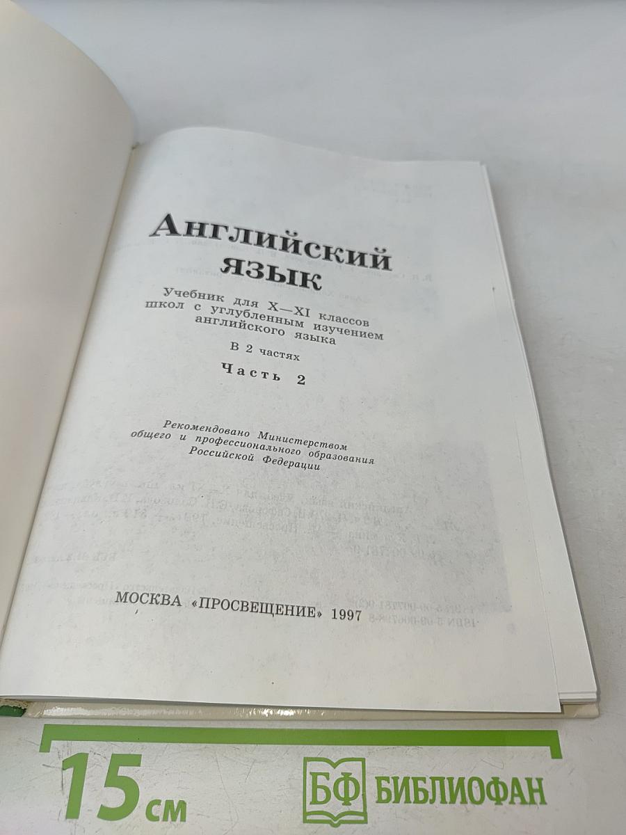 Английский язык. Учебник для X-XI классов школ с углубленным изучением английского языка. В 2 частях. Часть 2