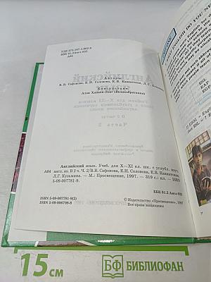 Английский язык. Учебник для X-XI классов школ с углубленным изучением английского языка. В 2 частях. Часть 2