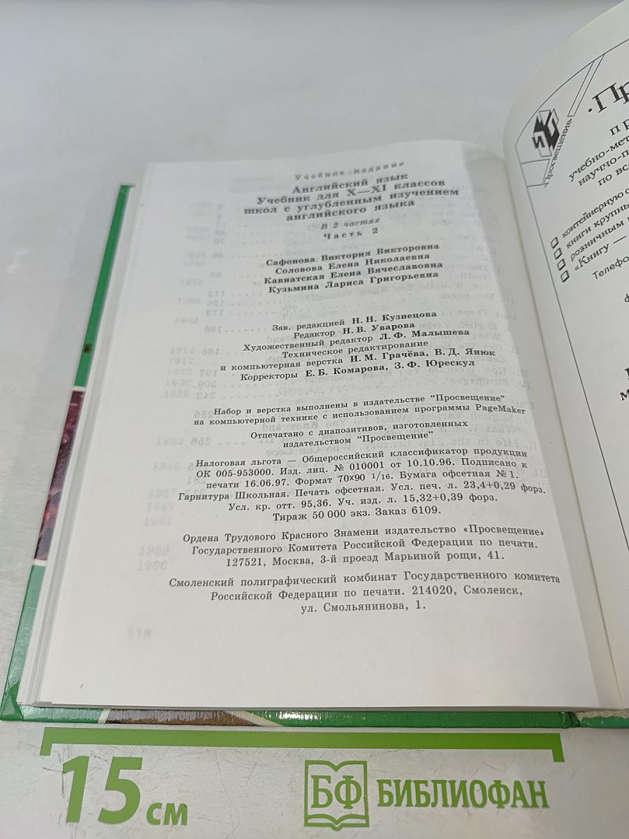 Английский язык. Учебник для X-XI классов школ с углубленным изучением английского языка. В 2 частях. Часть 2