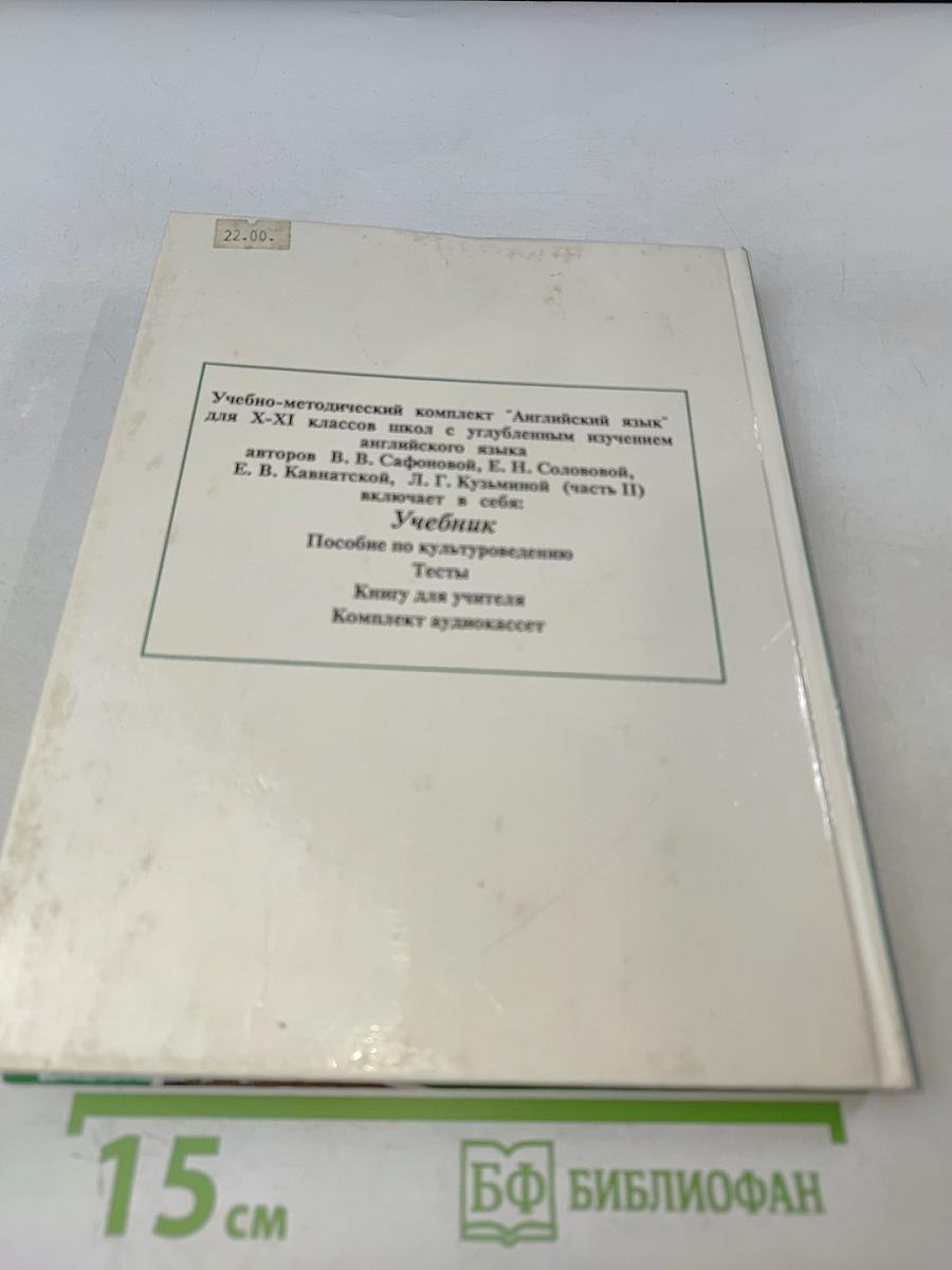 Английский язык. Учебник для X-XI классов школ с углубленным изучением английского языка. В 2 частях. Часть 2