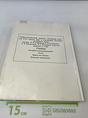 Английский язык. Учебник для X-XI классов школ с углубленным изучением английского языка. В 2 частях. Часть 2
