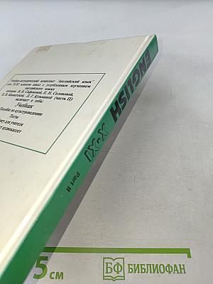 Английский язык. Учебник для X-XI классов школ с углубленным изучением английского языка. В 2 частях. Часть 2