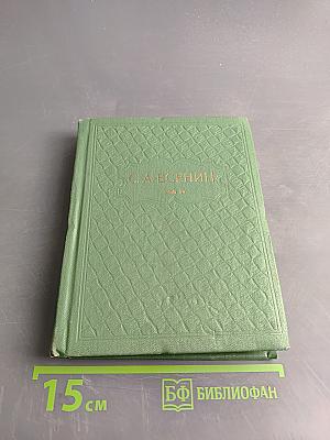 С. А. Есенин. Собрание сочинений. Том 4