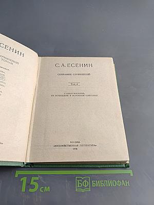 С. А. Есенин. Собрание сочинений. Том 4