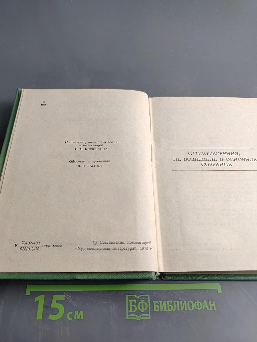 С. А. Есенин. Собрание сочинений. Том 4