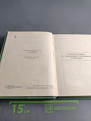 С. А. Есенин. Собрание сочинений. Том 4