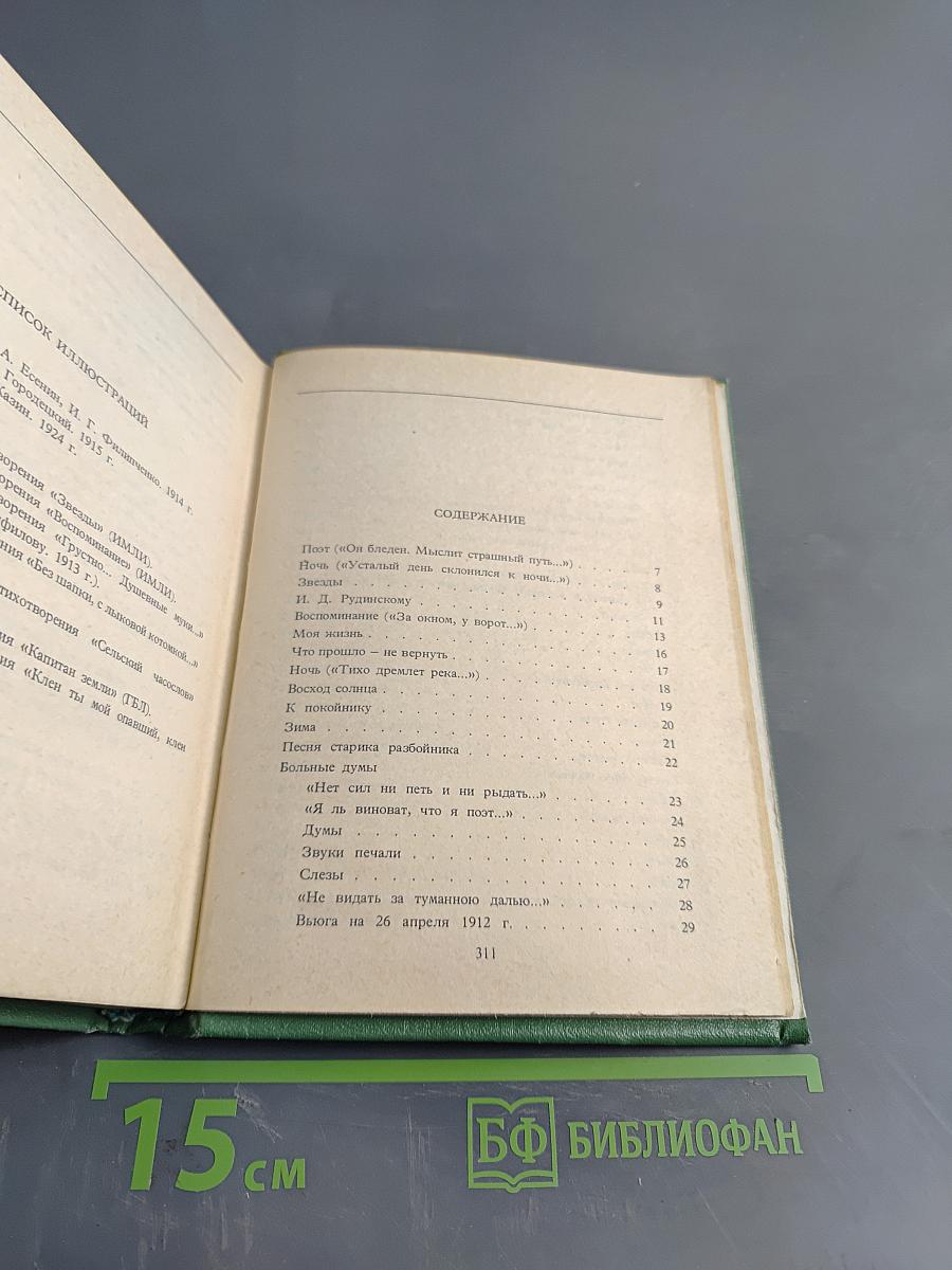 С. А. Есенин. Собрание сочинений. Том 4