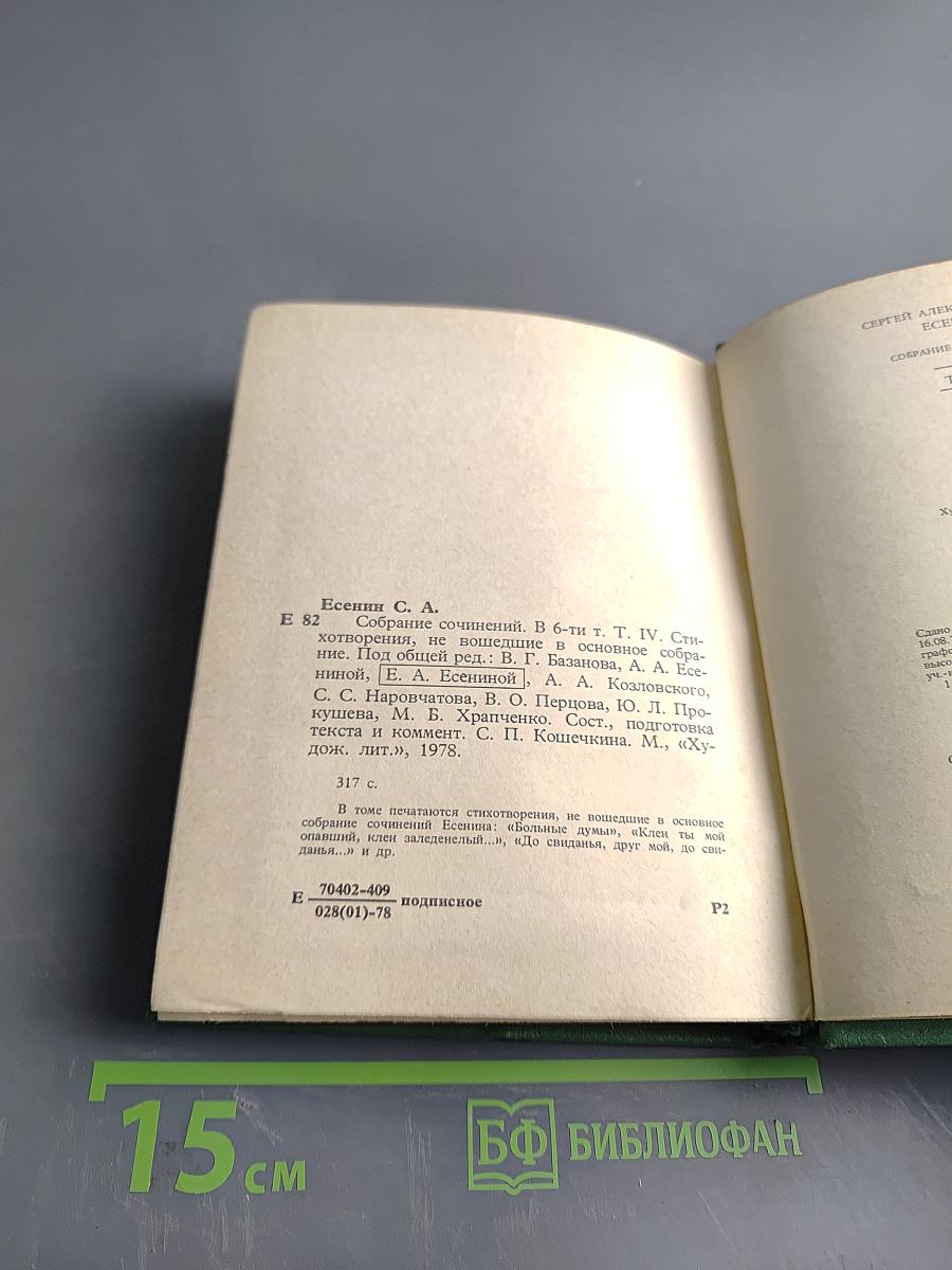 С. А. Есенин. Собрание сочинений. Том 4