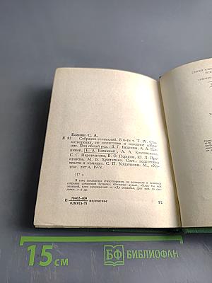 С. А. Есенин. Собрание сочинений. Том 4